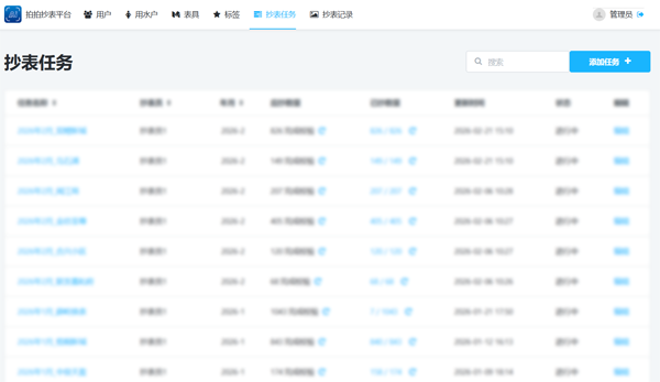 拍拍AI抄表智能管理后台